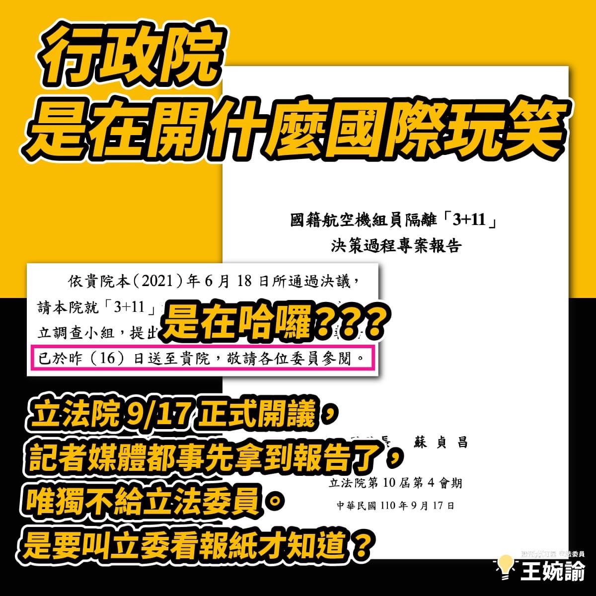 時力立委沒收到「3+11」報告,王婉諭傻眼直呼「行政院是在開什麼國際玩笑?」 圖:翻攝王婉諭臉書 時力立委沒收到「3+11」報告,王婉諭傻眼直呼「行政院是在開什麼國際玩笑?」 圖:翻攝王婉諭臉書