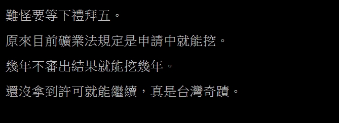 PTT 鄉民在網路上發文指出,此條礦業法根本就是台灣奇蹟。 PTT 鄉民在網路上發文指出,此條礦業法根本就是台灣奇蹟。