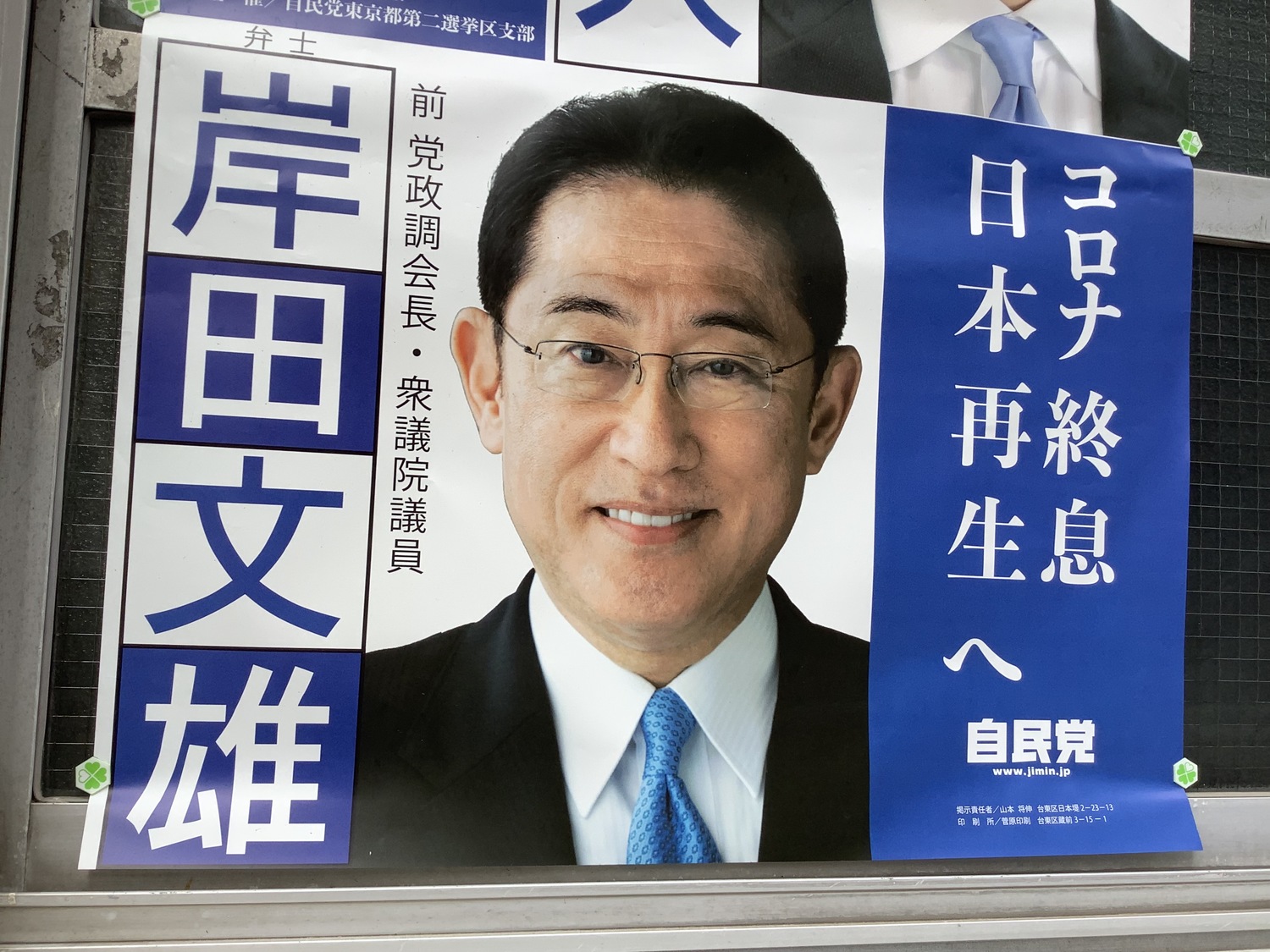 日本自民黨總裁選舉,岸田文雄有贏面,因此開始有議員候選人用岸田當招牌,貼出海報。 圖:劉黎兒/提供 日本自民黨總裁選舉,岸田文雄有贏面,因此開始有議員候選人用岸田當招牌,貼出海報。 圖:劉黎兒/提供