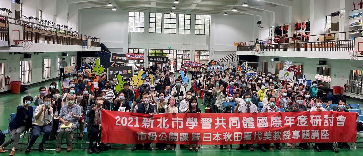 2021年辦理學習共同體國際年度研討會。 圖:新北市教育局提供 2021年辦理學習共同體國際年度研討會。 圖:新北市教育局提供