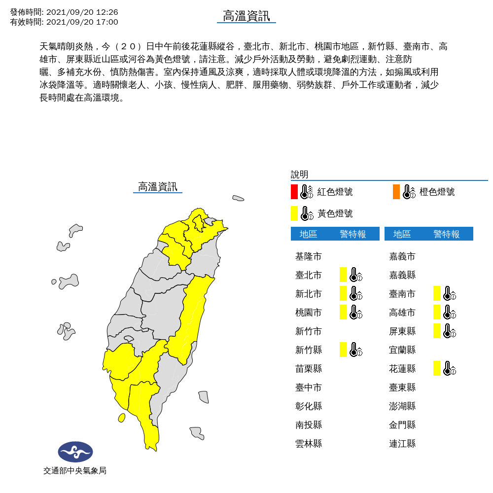 氣象局對北北桃、新竹、南高屏及花蓮發布高溫特報。 圖:中央氣象局/提供 氣象局對北北桃、新竹、南高屏及花蓮發布高溫特報。 圖:中央氣象局/提供
