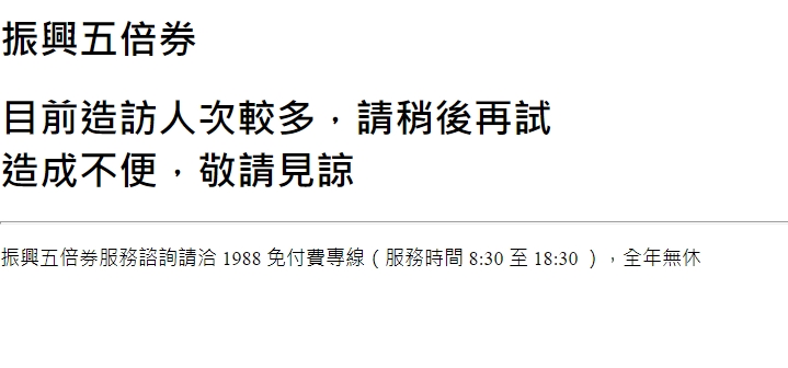 五倍券平台今日正式上線,不過由於湧入大量用戶,網頁當機。 圖:擷取自振興五倍券官網 五倍券平台今日正式上線,不過由於湧入大量用戶,網頁當機。 圖:擷取自振興五倍券官網