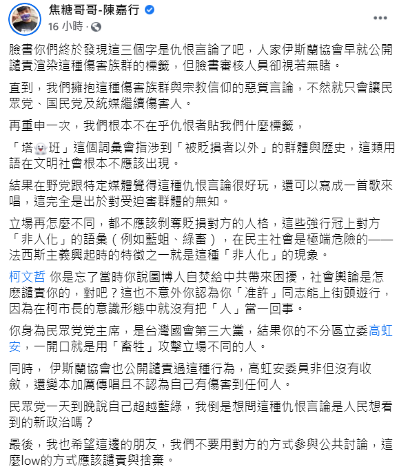 陳嘉行發文表示「臉書你們終於發現這三個字是仇恨言論了吧」。 圖:翻攝自陳嘉行臉書 陳嘉行發文表示「臉書你們終於發現這三個字是仇恨言論了吧」。 圖:翻攝自陳嘉行臉書
