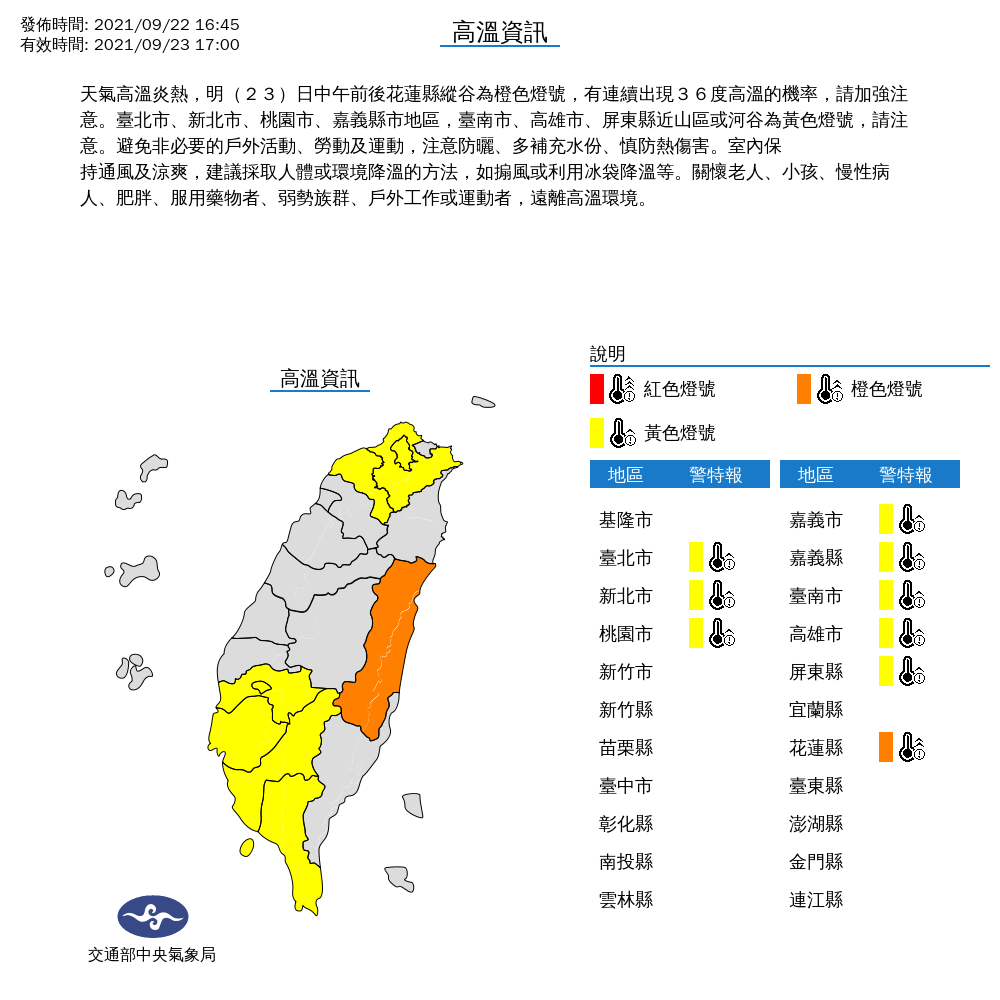 氣象局表示,9/23中午前後嘉義以南、桃園以北、花蓮地區,要慎防高溫。 圖:中央氣象局/提供 氣象局表示,9/23中午前後嘉義以南、桃園以北、花蓮地區,要慎防高溫。 圖:中央氣象局/提供
