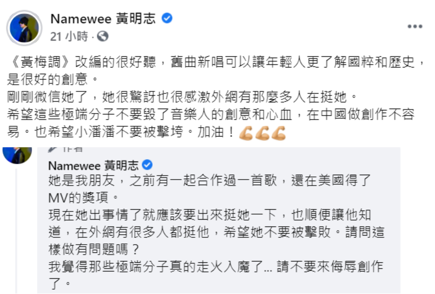 黃明志在臉書替小潘潘打氣,表示「希望這些極端分子不要毀了音樂人的創意和心血」。 圖:翻攝自黃明志臉書 黃明志在臉書替小潘潘打氣,表示「希望這些極端分子不要毀了音樂人的創意和心血」。 圖:翻攝自黃明志臉書