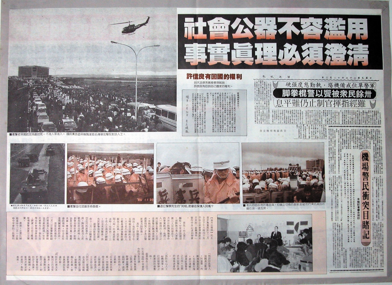 民進黨街頭運動第一份傳單《1986.11.30桃園機場事件》。 圖:邱萬興設計/提供 民進黨街頭運動第一份傳單《1986.11.30桃園機場事件》。 圖:邱萬興設計/提供
