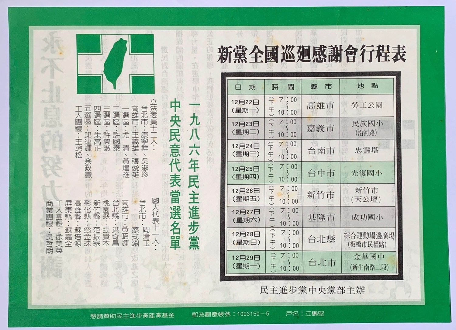 1986年黨外選舉後援會巡迴演講傳單。 圖:邱萬興設計/提供 1986年黨外選舉後援會巡迴演講傳單。 圖:邱萬興設計/提供