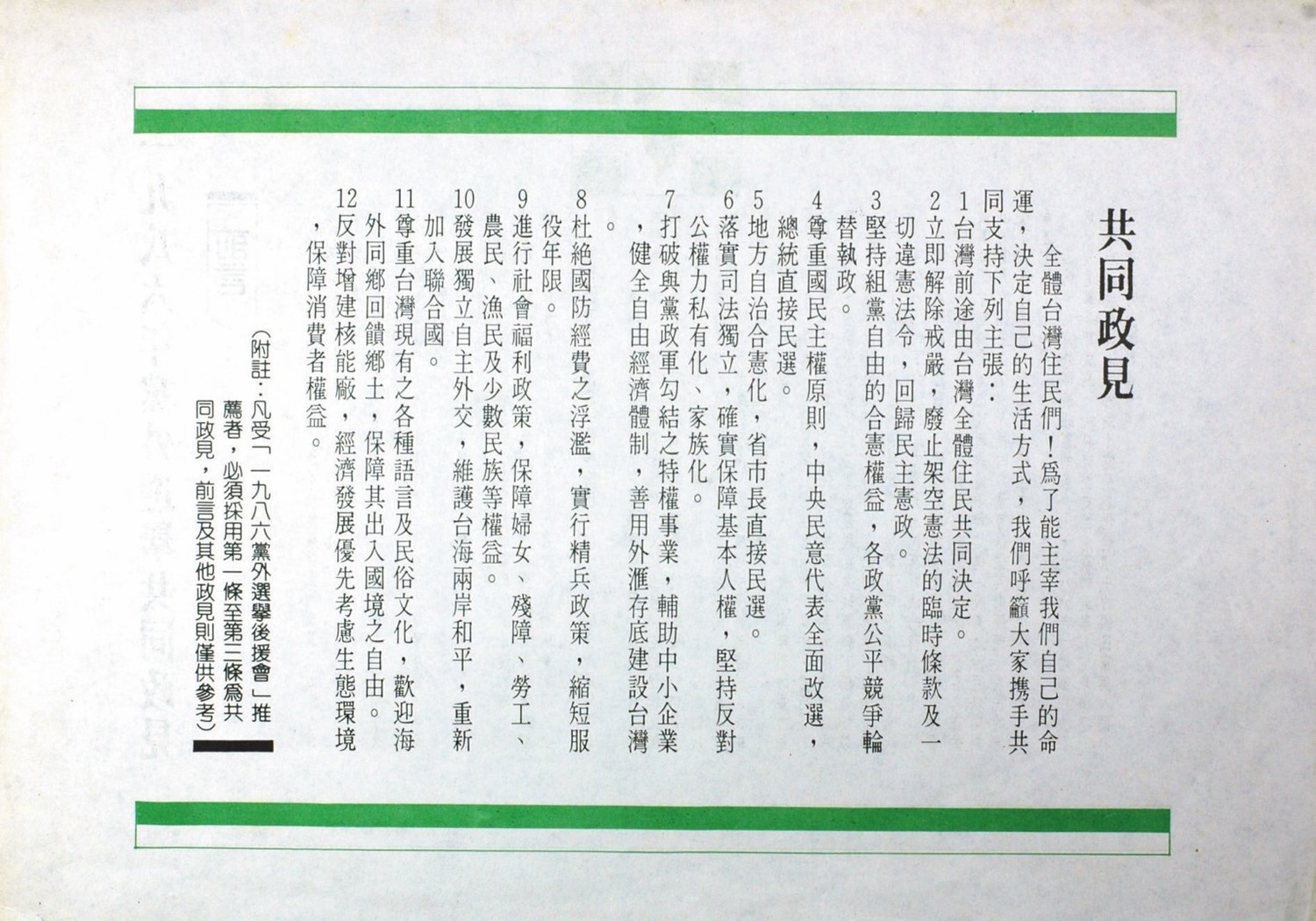 1986年黨外選舉後援會共同政見傳單。 圖:邱萬興設計/提供 1986年黨外選舉後援會共同政見傳單。 圖:邱萬興設計/提供