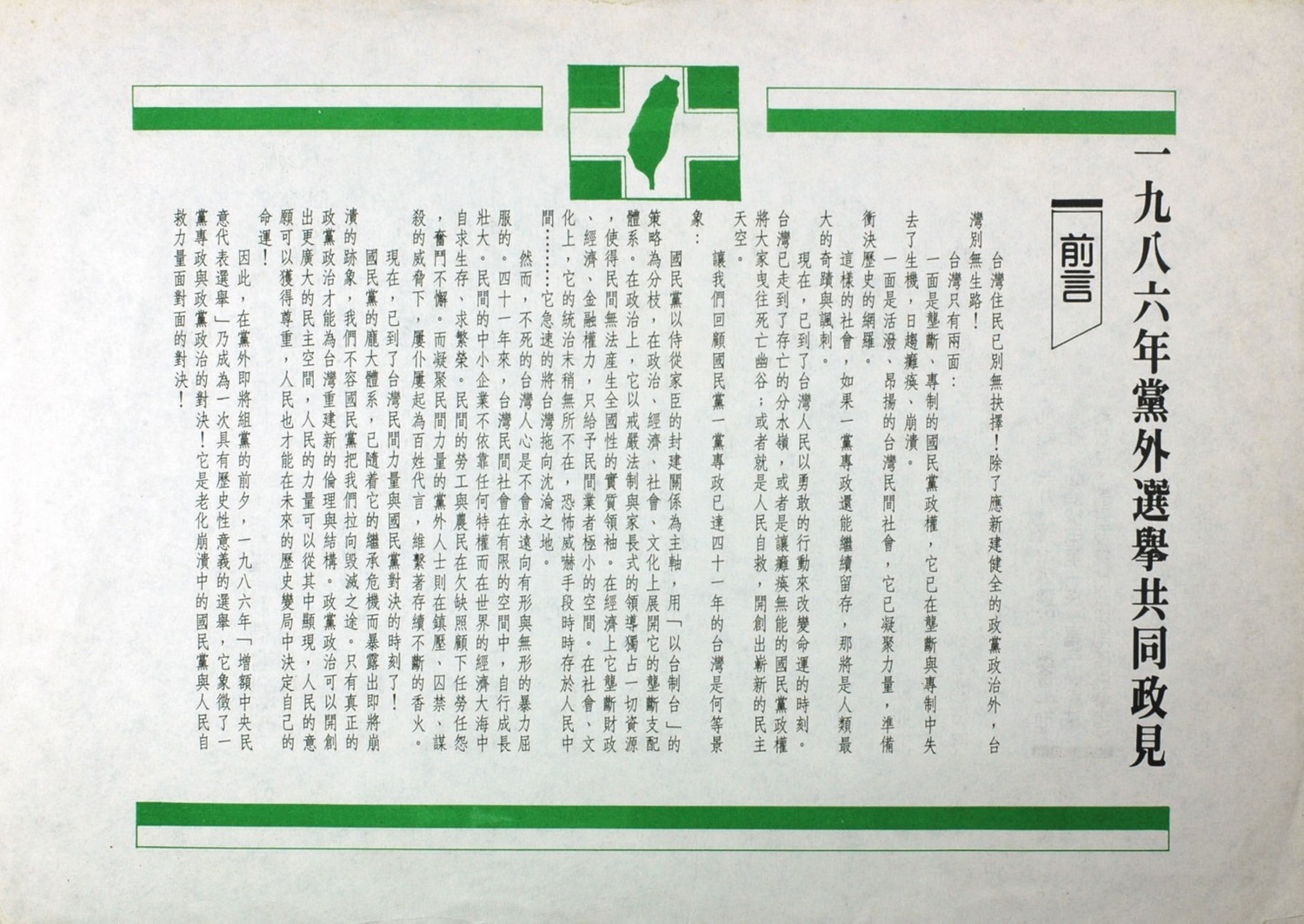 1986年黨外選舉後援會共同政見傳單。 圖:邱萬興設計/提供 1986年黨外選舉後援會共同政見傳單。 圖:邱萬興設計/提供