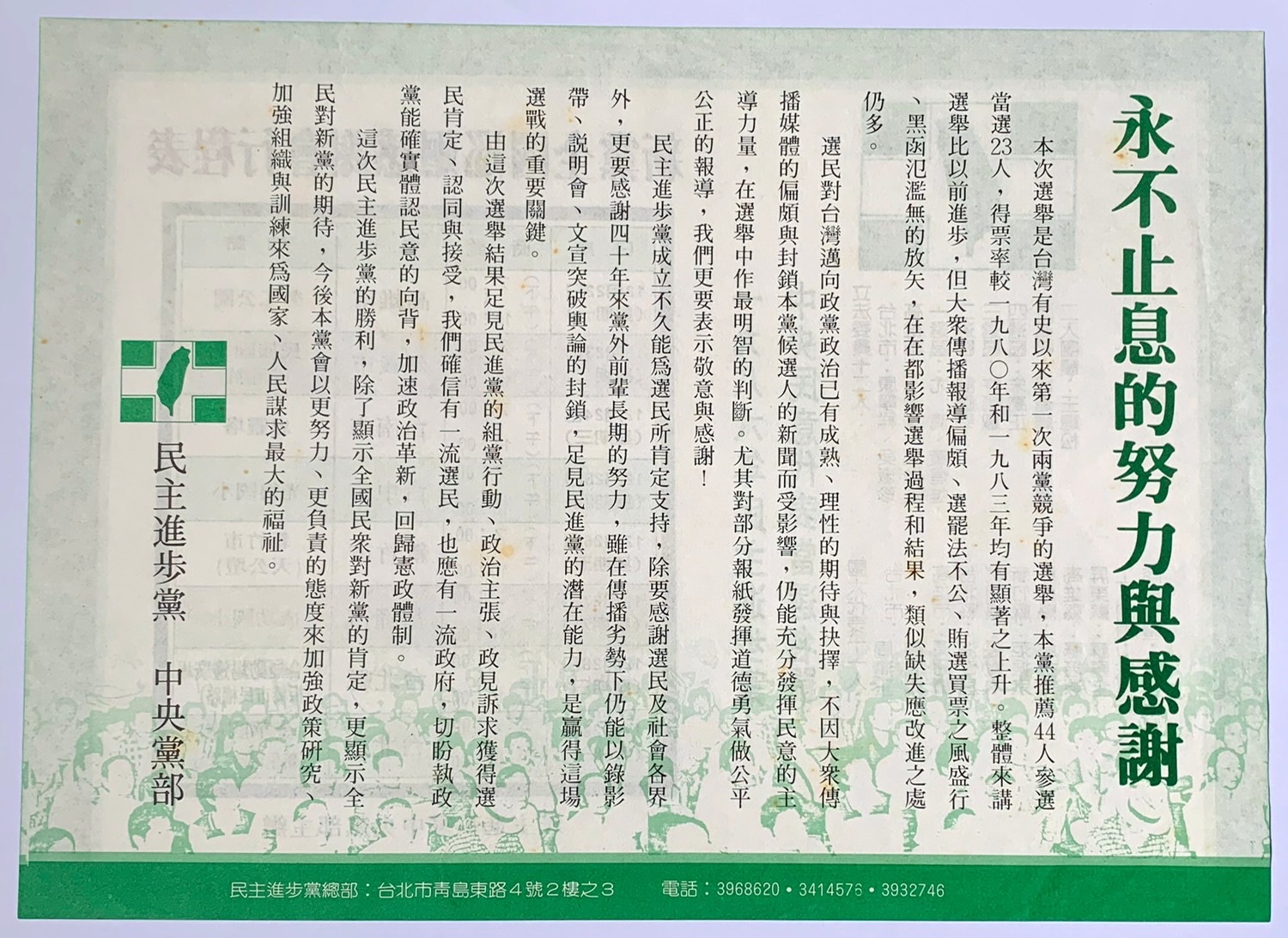 1986黨外選舉後援會感謝函。 圖:邱萬興設計/提供 1986黨外選舉後援會感謝函。 圖:邱萬興設計/提供