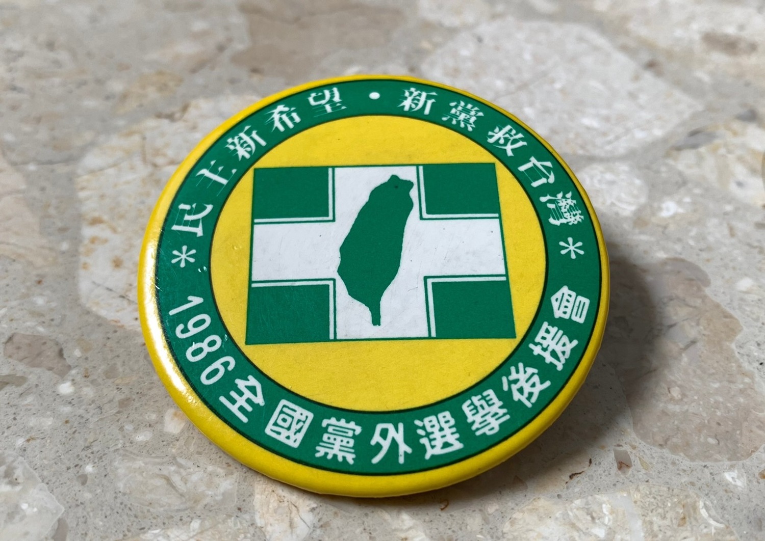 民進黨1986年圓山創黨紀念徽章。 圖:邱萬興設計/提供 民進黨1986年圓山創黨紀念徽章。 圖:邱萬興設計/提供