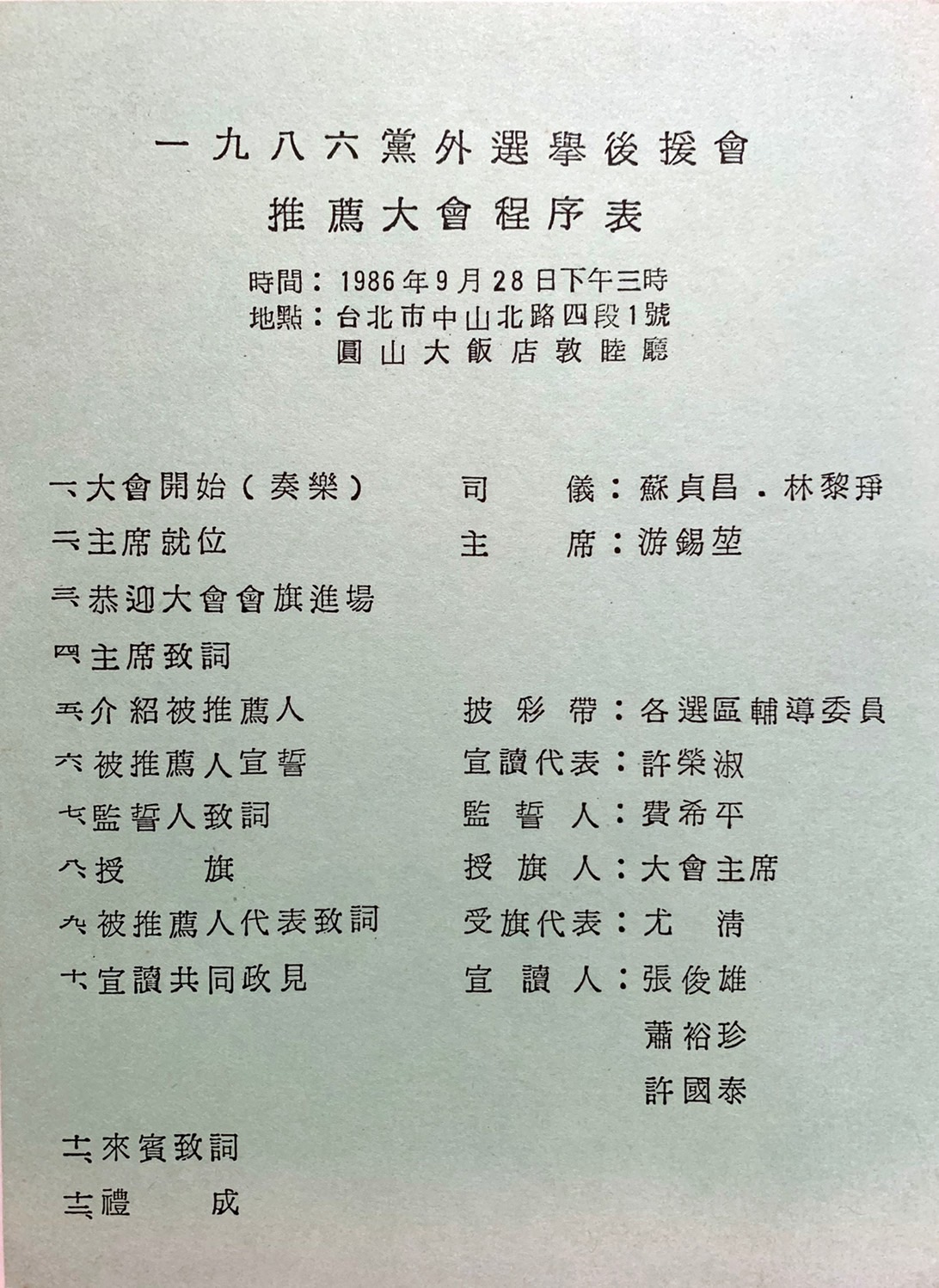1986年黨外選舉後援會推薦大會程序表。 圖:邱萬興設計/提供 1986年黨外選舉後援會推薦大會程序表。 圖:邱萬興設計/提供