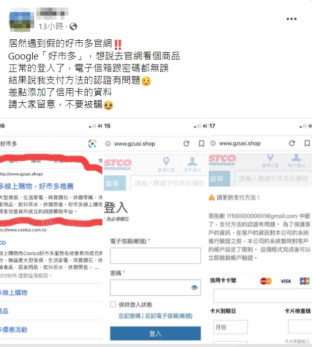 有民眾表示,上網蒐尋好市多賣場,結果卻跳出「假的」官網。 圖:擷取自臉書「Costco好市多 商品經驗老實說」 有民眾表示,上網蒐尋好市多賣場,結果卻跳出「假的」官網。 圖:擷取自臉書「Costco好市多 商品經驗老實說」