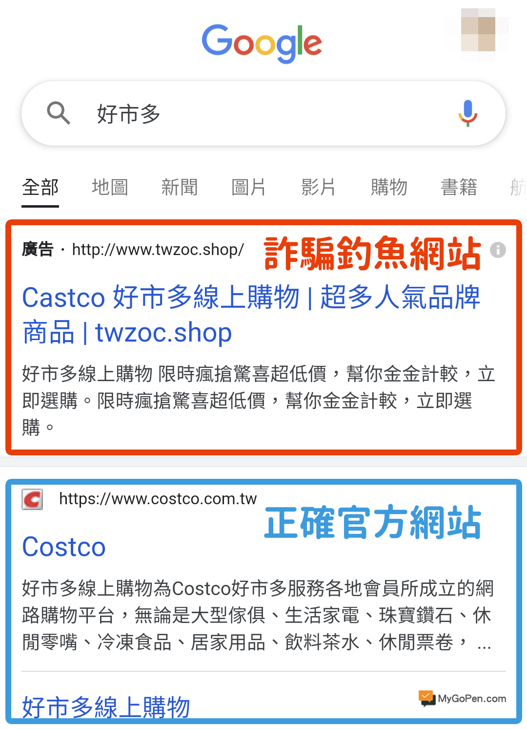 查證平台提醒,這種偽冒官方網站的詐騙,主要會誘導會員輸入個人帳號密碼,進而盜用其信用卡資訊。 圖:翻攝自《MyGoPen查證平台》 查證平台提醒,這種偽冒官方網站的詐騙,主要會誘導會員輸入個人帳號密碼,進而盜用其信用卡資訊。 圖:翻攝自《MyGoPen查證平台》