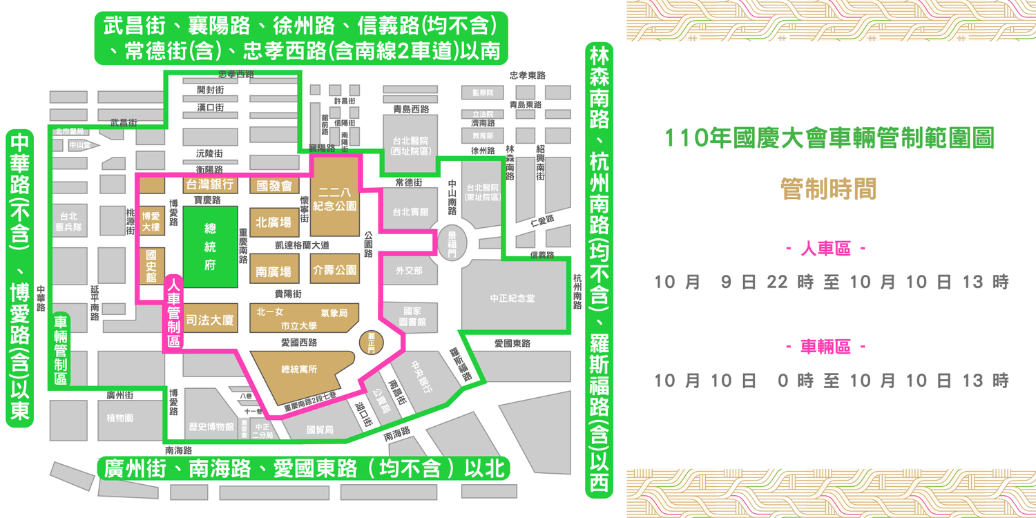 110年國慶大會車輛管制範圍圖。 圖:慶籌會提供 110年國慶大會車輛管制範圍圖。 圖:慶籌會提供