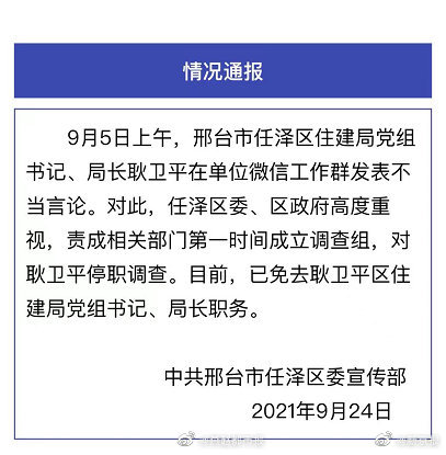 河北刑台任澤區委宣傳部發布情況通報。 圖 : 翻攝自微博 河北刑台任澤區委宣傳部發布情況通報。 圖 : 翻攝自微博