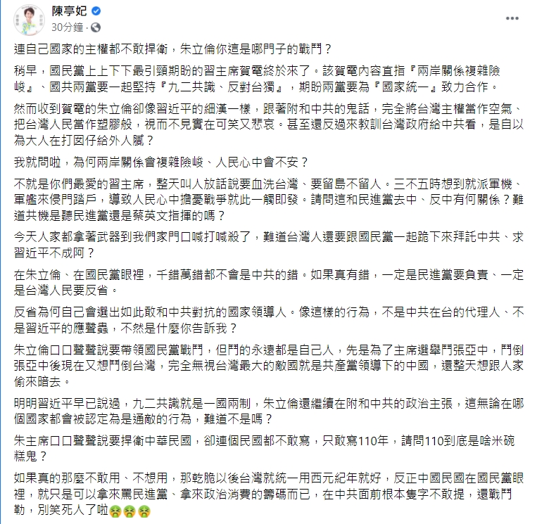 陳亭妃指出,在朱立倫、在國民黨眼裡,千錯萬錯都不會是中共的錯。 圖:擷取自陳亭妃臉書 陳亭妃指出,在朱立倫、在國民黨眼裡,千錯萬錯都不會是中共的錯。 圖:擷取自陳亭妃臉書