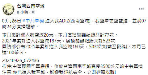 「台灣西南空域」臉書全文。 圖:翻攝自臉書「台灣西南空域」 「台灣西南空域」臉書全文。 圖:翻攝自臉書「台灣西南空域」