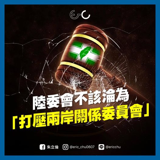 對於陸委會的批評,朱立倫晚間在臉書回批陸委會不該淪為「打壓兩岸關係委員會」。 圖:翻攝自朱立倫臉書 對於陸委會的批評,朱立倫晚間在臉書回批陸委會不該淪為「打壓兩岸關係委員會」。 圖:翻攝自朱立倫臉書