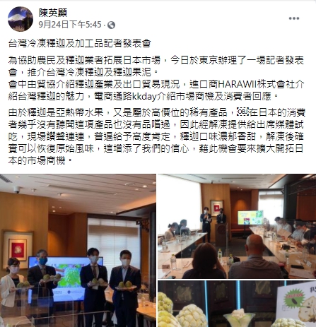 陳英顯期盼透過該記者會擴大開拓日本的冷凍釋迦市場。 圖:翻攝自陳英顯臉書 陳英顯期盼透過該記者會擴大開拓日本的冷凍釋迦市場。 圖:翻攝自陳英顯臉書
