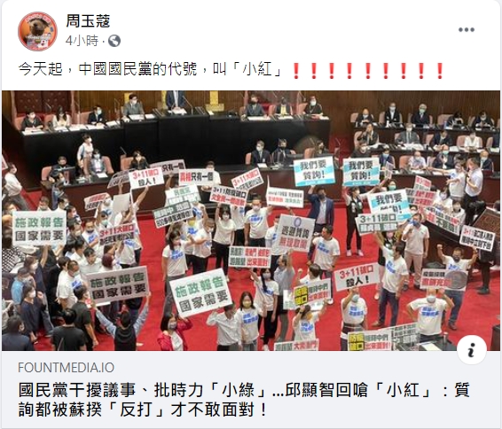 周玉蔻發文開酸,今天起,中國國民黨的代號,叫「小紅」。 圖/取自周玉蔻臉書。 周玉蔻發文開酸,今天起,中國國民黨的代號,叫「小紅」。 圖/取自周玉蔻臉書。