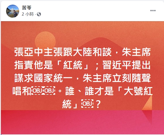 苦苓在臉書表示,張亞中主張跟中國和談,朱主席指責張亞中是「紅統」。習近平提出謀求國家統一,朱立倫立刻隨聲唱和。誰才是「大號紅統」? 圖/取自苦苓臉書。 苦苓在臉書表示,張亞中主張跟中國和談,朱主席指責張亞中是「紅統」。習近平提出謀求國家統一,朱立倫立刻隨聲唱和。誰才是「大號紅統」? 圖/取自苦苓臉書。