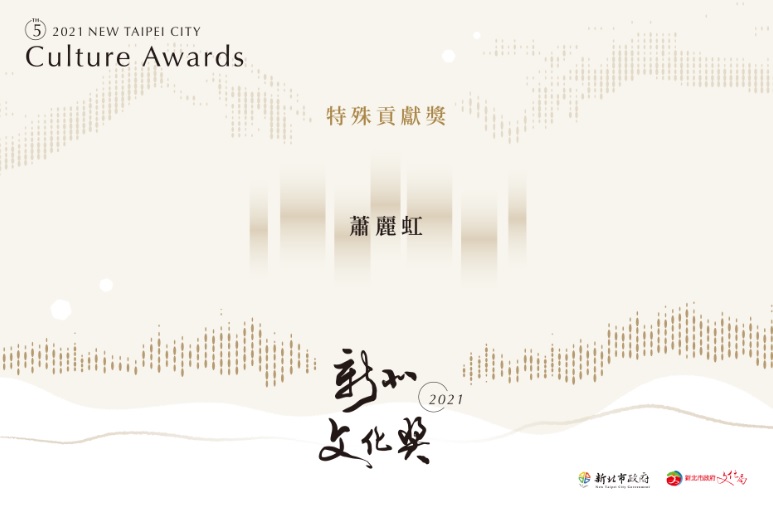 2021新北文化獎得獎名單公布!+蕭麗虹獲特殊貢獻獎。 圖:新北市文化局提供 2021新北文化獎得獎名單公布!+蕭麗虹獲特殊貢獻獎。 圖:新北市文化局提供