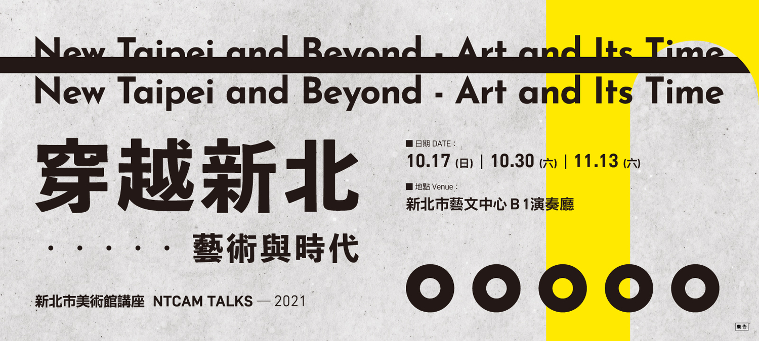 新北市美術館2021年將以「穿越新北─藝術與時代」為題,於新北市藝文中心舉辦6場講座。 圖:新北市文化局提供 新北市美術館2021年將以「穿越新北─藝術與時代」為題,於新北市藝文中心舉辦6場講座。 圖:新北市文化局提供