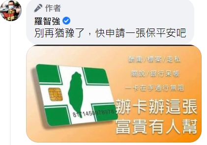 羅志強直言,趕快申請民進黨黨證保平安。 圖 : 翻攝自羅智強臉書 羅志強直言,趕快申請民進黨黨證保平安。 圖 : 翻攝自羅智強臉書