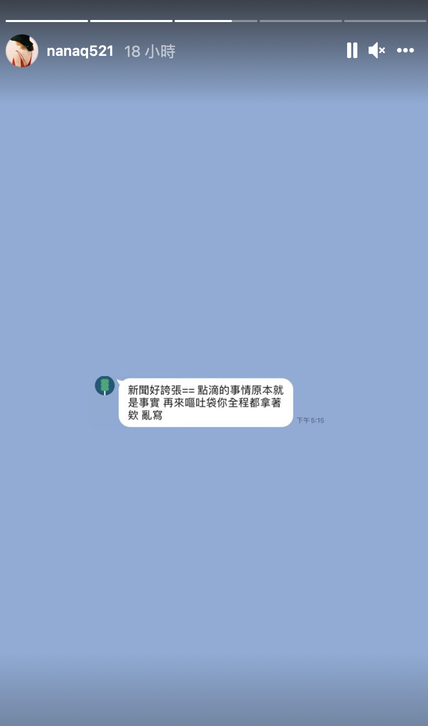 NanaQ發出與家人對話截圖澄清。 圖:翻攝IG/NanaQ NanaQ發出與家人對話截圖澄清。 圖:翻攝IG/NanaQ