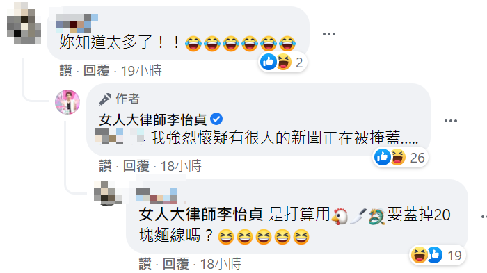 有網友表示你知道太多了。 圖:翻攝自女人大律師李怡貞臉書 有網友表示你知道太多了。 圖:翻攝自女人大律師李怡貞臉書