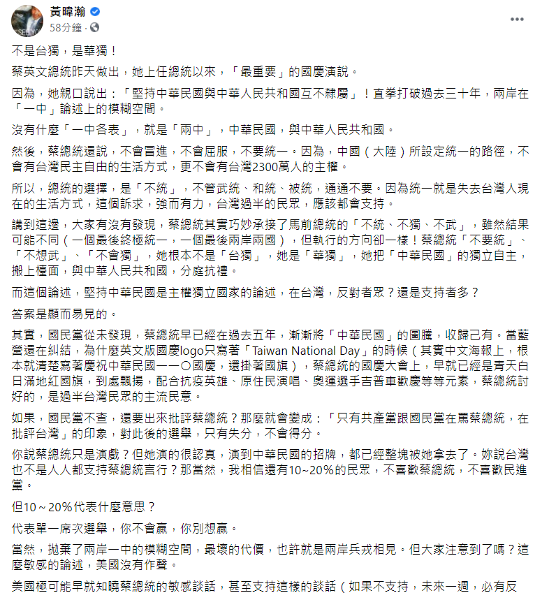 蔡總統在國慶演說中提出「四個堅持」,讓黃暐瀚在臉書直指「不是台獨,是華獨!」 圖: 翻攝自黃暐瀚臉書 蔡總統在國慶演說中提出「四個堅持」,讓黃暐瀚在臉書直指「不是台獨,是華獨!」 圖: 翻攝自黃暐瀚臉書