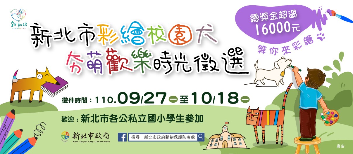 新北市畫出你心中的校園犬寫生徵選主視覺。 圖:新北市動保處提供 新北市畫出你心中的校園犬寫生徵選主視覺。 圖:新北市動保處提供