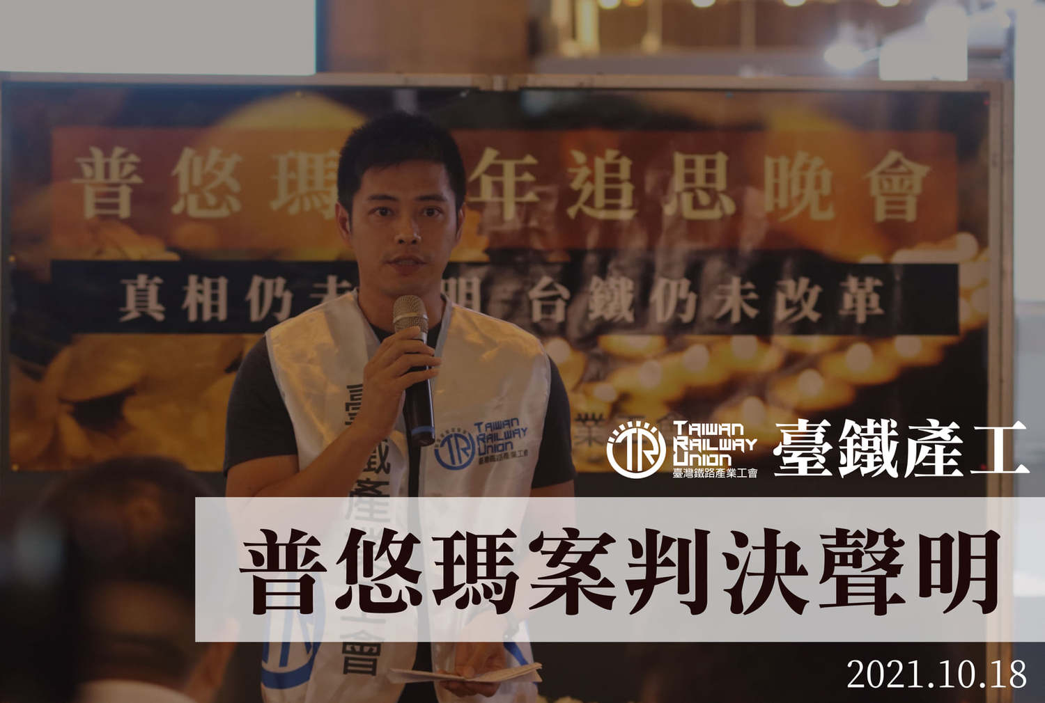 台灣鐵路產業工會今 ( 18 ) 日發表普悠瑪事故宣判後聲明。 圖:翻攝自台灣鐵路產業工會臉書 台灣鐵路產業工會今 ( 18 ) 日發表普悠瑪事故宣判後聲明。 圖:翻攝自台灣鐵路產業工會臉書