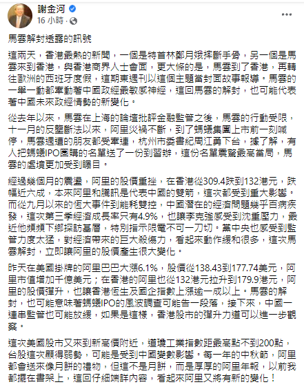 謝金河臉書全文。 圖:翻攝自謝金河臉書 謝金河臉書全文。 圖:翻攝自謝金河臉書