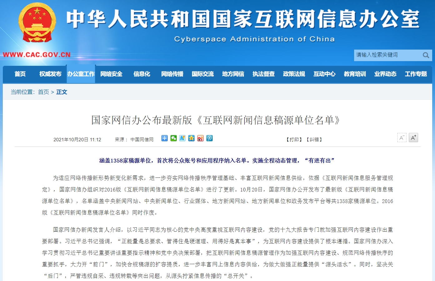 中國網信網昨日公布一份包括1358家國內媒體、社交媒體帳戶和政府機構的《互聯網新聞信息稿源單位名單》。 圖:擷取自中國網信網 中國網信網昨日公布一份包括1358家國內媒體、社交媒體帳戶和政府機構的《互聯網新聞信息稿源單位名單》。 圖:擷取自中國網信網