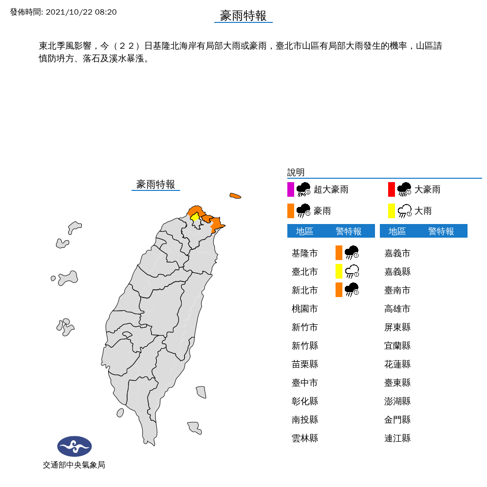 氣象局對北北基發布豪雨、大雨特報。 圖:中央氣象局/提供 氣象局對北北基發布豪雨、大雨特報。 圖:中央氣象局/提供