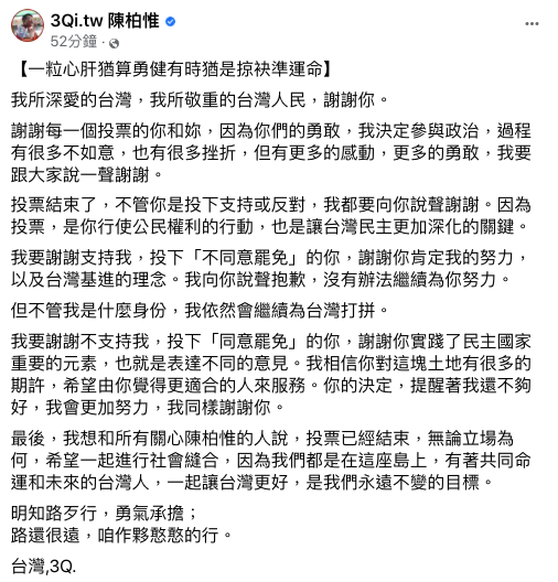 遭到投票罷免通過,陳柏惟晚間在臉書感嘆寫下「一粒心肝猶算勇健,有時猶是掠袂準運命」,對於投下「同意罷免」的民眾,陳柏惟仍表達感謝。 圖:翻攝自陳柏惟臉書 遭到投票罷免通過,陳柏惟晚間在臉書感嘆寫下「一粒心肝猶算勇健,有時猶是掠袂準運命」,對於投下「同意罷免」的民眾,陳柏惟仍表達感謝。 圖:翻攝自陳柏惟臉書