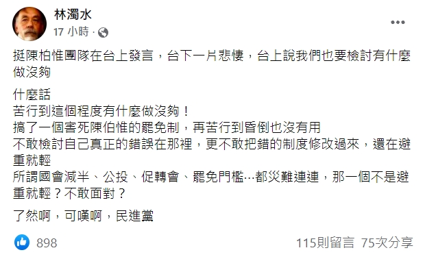 林濁水臉書發文內容。 圖:擷取自林濁水臉書 林濁水臉書發文內容。 圖:擷取自林濁水臉書