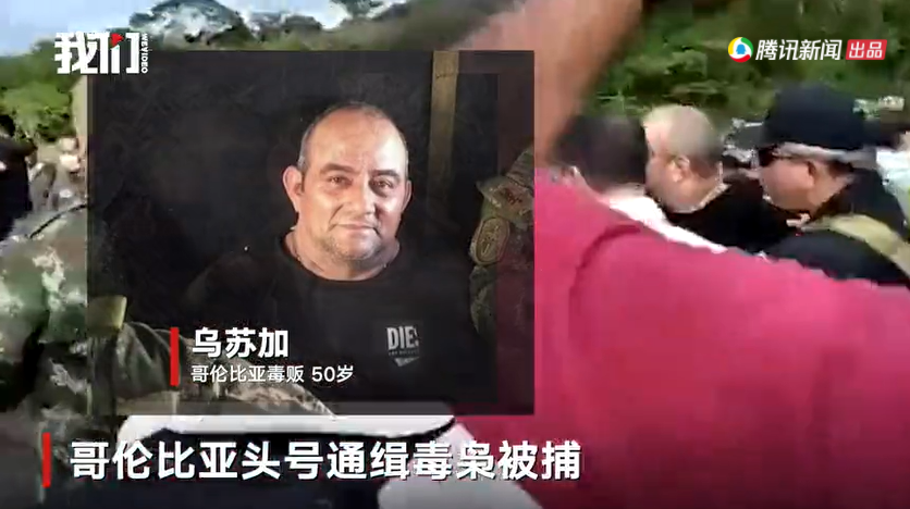 哥倫比亞頭號毒梟戴羅‧安東尼歐‧烏蘇加( Dairo Antonio Usuga)已成功落網。 圖 : 翻攝自騰訊新聞 哥倫比亞頭號毒梟戴羅‧安東尼歐‧烏蘇加( Dairo Antonio Usuga)已成功落網。 圖 : 翻攝自騰訊新聞