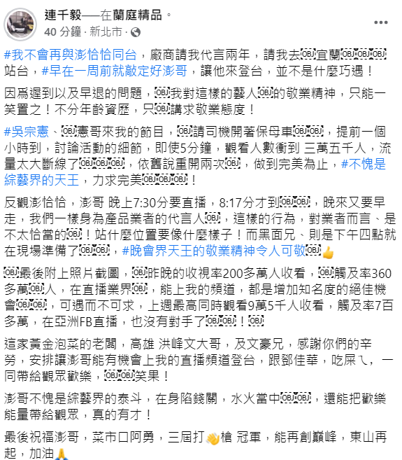 今(27)日連千毅駁斥「不是什麼巧遇」!透露兩人在一週前就談好要同台,是澎恰恰遲到又早退,直言「不會再與澎恰恰同台」。 圖:翻攝自連千毅臉書 今(27)日連千毅駁斥「不是什麼巧遇」!透露兩人在一週前就談好要同台,是澎恰恰遲到又早退,直言「不會再與澎恰恰同台」。 圖:翻攝自連千毅臉書