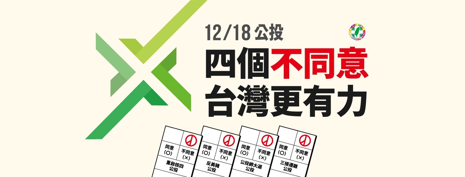 民進黨對於四項公投的「四個不同意、台灣更有力」主視覺 圖:民進黨 / 提供 民進黨對於四項公投的「四個不同意、台灣更有力」主視覺 圖:民進黨 / 提供