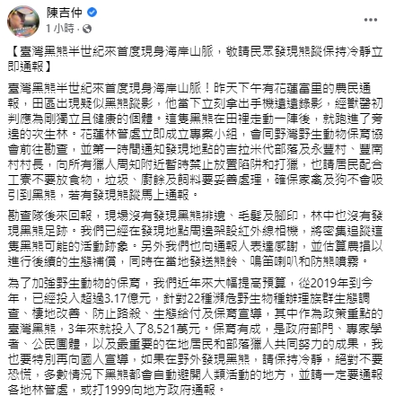 農委會主委陳吉仲呼籲民眾若發現熊蹤務必立即通報。 圖:翻攝自陳吉仲臉書 農委會主委陳吉仲呼籲民眾若發現熊蹤務必立即通報。 圖:翻攝自陳吉仲臉書