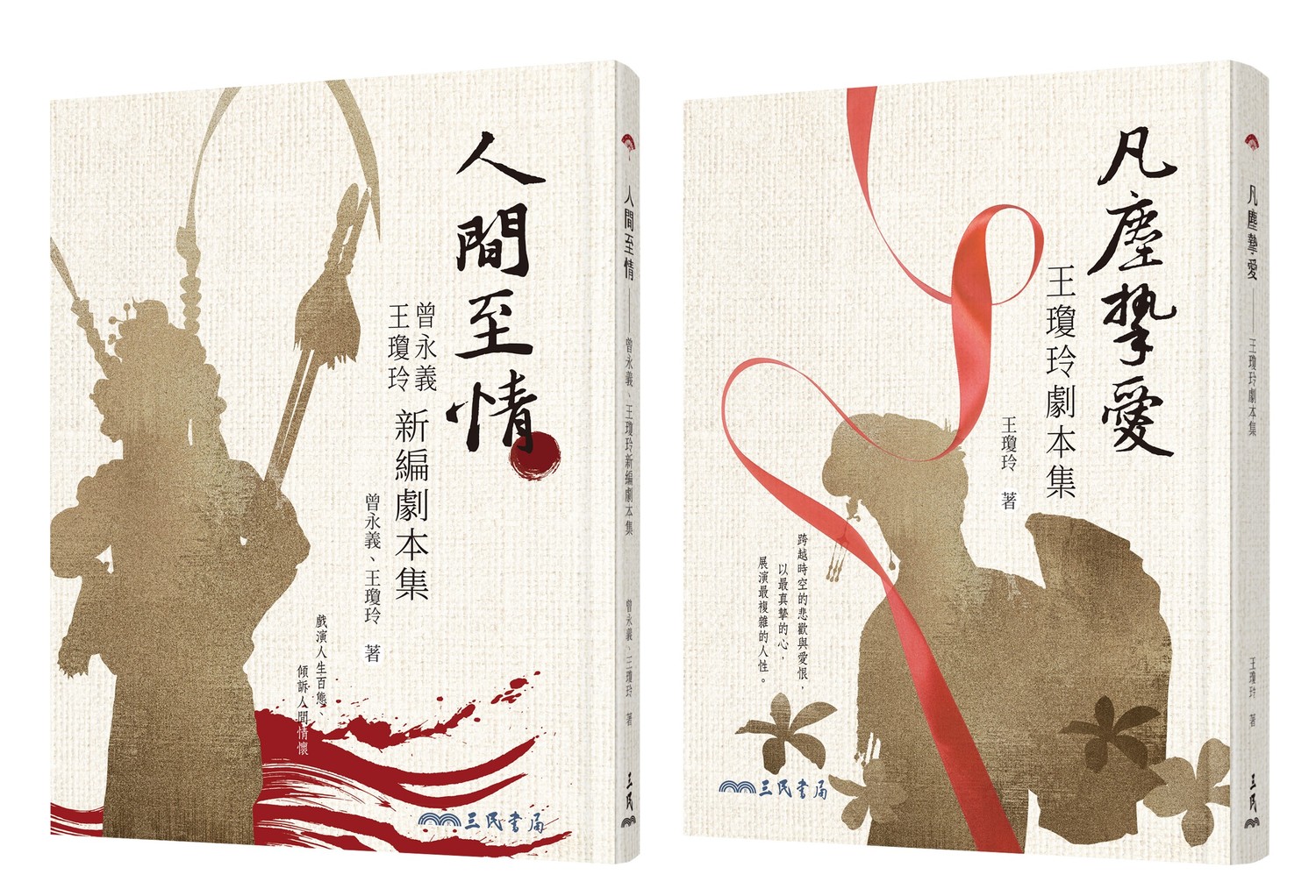 中正大學中文系所教授、「全方位劇作家」——王瓊玲,分享新書《人間至情──曾永義、王瓊玲新編劇本集》與《凡塵摯愛──王瓊玲劇本集。 圖/國立臺灣圖書館 中正大學中文系所教授、「全方位劇作家」——王瓊玲,分享新書《人間至情──曾永義、王瓊玲新編劇本集》與《凡塵摯愛──王瓊玲劇本集。 圖/國立臺灣圖書館