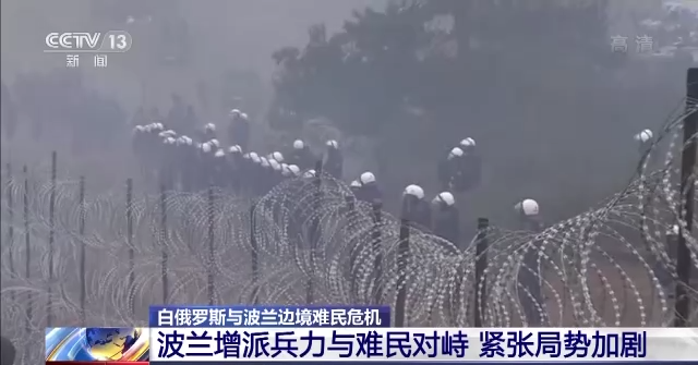 波蘭警察密集鎮守在白俄羅斯邊界,防止難民趁機偷渡。 圖 : 翻攝自央視 波蘭警察密集鎮守在白俄羅斯邊界,防止難民趁機偷渡。 圖 : 翻攝自央視