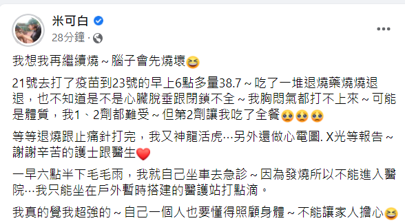 米可白表示已去掛急診,超強副作用讓她直呼根本「吃了全餐」。 圖:翻攝自米可白臉書 米可白表示已去掛急診,超強副作用讓她直呼根本「吃了全餐」。 圖:翻攝自米可白臉書
