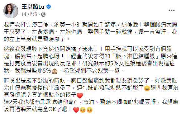 王以路發文分享混打疫苗的副作用。 圖:翻攝自王以路臉書 王以路發文分享混打疫苗的副作用。 圖:翻攝自王以路臉書