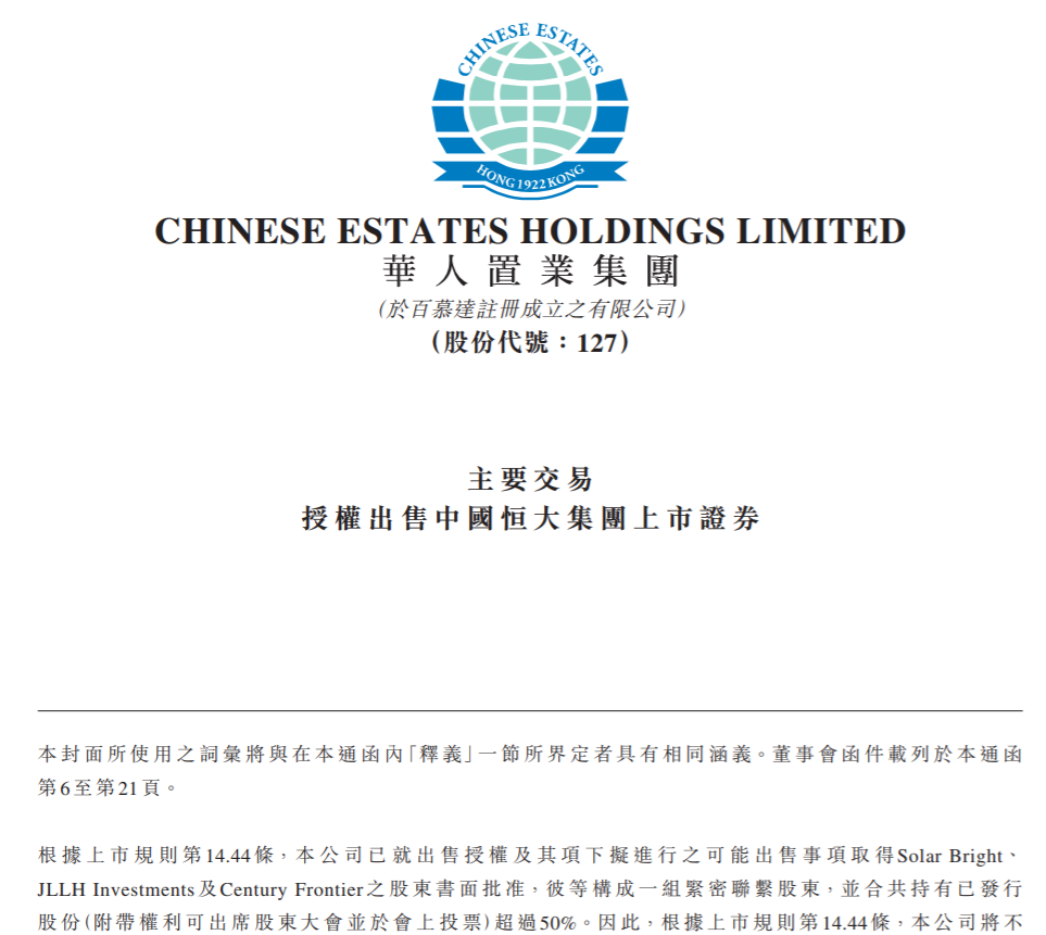 華人置業集團出售恒大證券。 圖 : 翻攝騰訊網 華人置業集團出售恒大證券。 圖 : 翻攝騰訊網