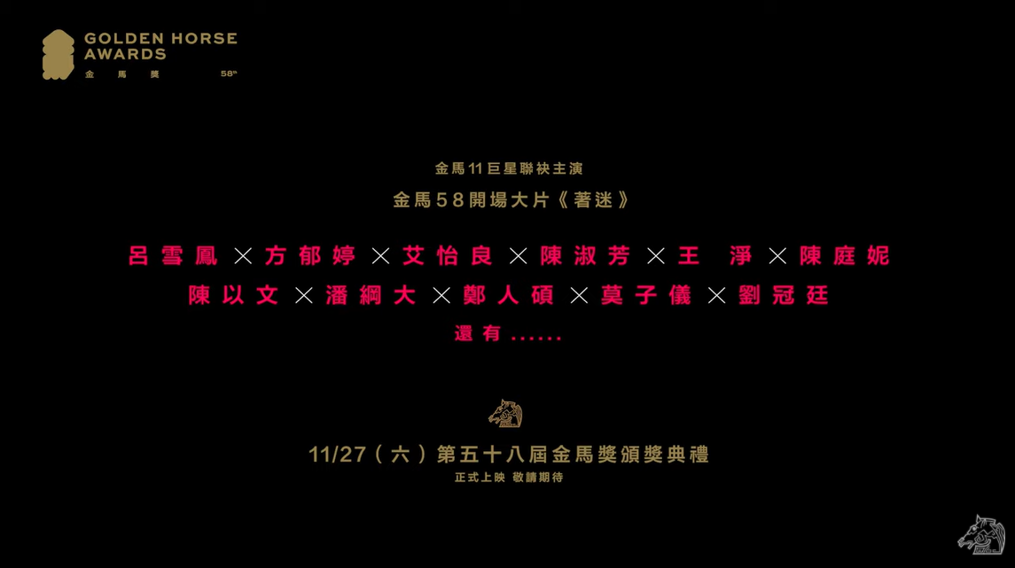 第58屆金馬獎官方曝光典禮開場影片《著迷》的預告,影片中出現11位大咖明星。 圖:翻攝自YouTube/TGHFF 第58屆金馬獎官方曝光典禮開場影片《著迷》的預告,影片中出現11位大咖明星。 圖:翻攝自YouTube/TGHFF