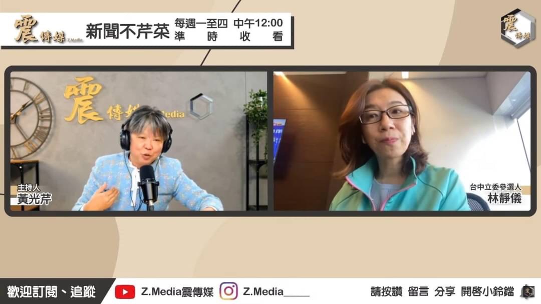 民進黨中二選區參選人林靜儀今參加《新聞不芹菜》專訪。 圖:翻攝自新聞不芹菜Youtube 民進黨中二選區參選人林靜儀今參加《新聞不芹菜》專訪。 圖:翻攝自新聞不芹菜Youtube